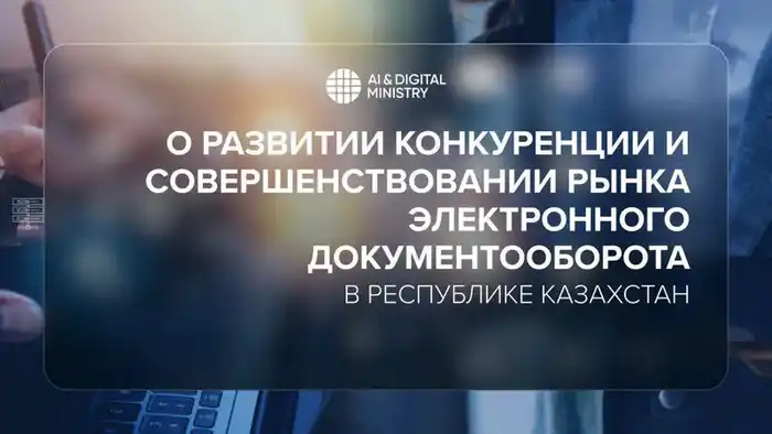 Электронный документооборот: будущее в руках конкуренции? Павлодаре