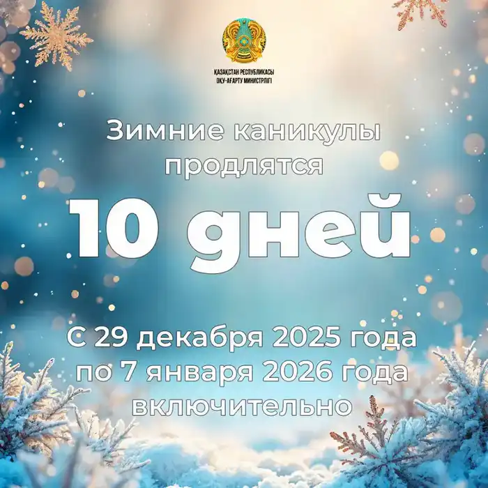 Зимние каникулы: 10 дней для перезагрузки казахстанских школьников Павлодаре