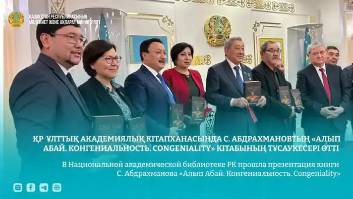 Презентация книги С. Абдрахманова о творчестве Абая: культурное наследие и его влияние на современное общество Павлодаре