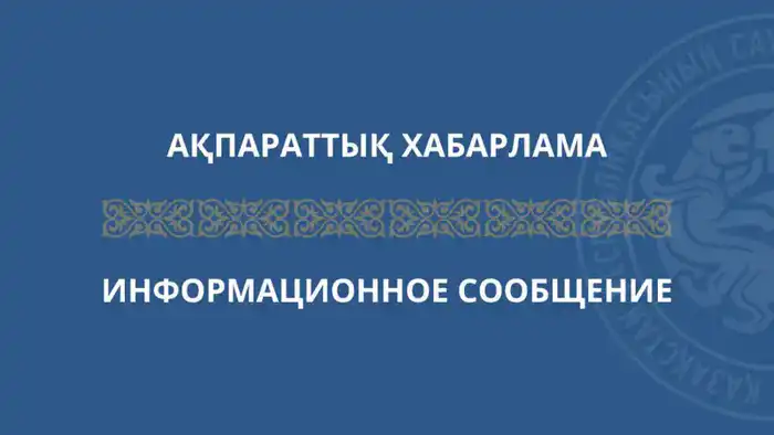 Министерство торговли и интеграции Казахстана анонсировало проект приказа о признании утратившим силу приказа от 11 мая 2023 года № 166-НҚ Павлодаре