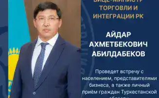 Встреча Вице-министра торговли и интеграции с жителями и бизнесом Туркестанской области