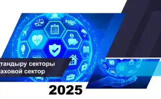 Страховой сектор Казахстана: итоги на ноябрь 2025