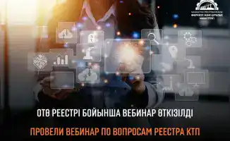 Вебинар по вопросам Реестра казахстанских товаропроизводителей для международных бизнес-структур