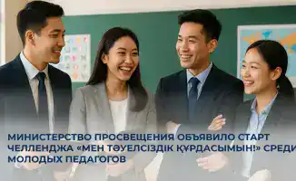 Молодые педагоги Казахстана участвуют в челлендже «Мен Тәуелсіздік құрдасымын!» для повышения значимости своей профессии