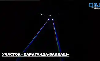 Установка световых лазеров на автодороге Караганда Балхаш для повышения безопасности