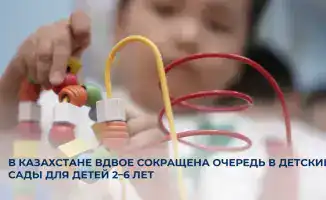 Очередь в детсады Казахстана сократилась вдвое