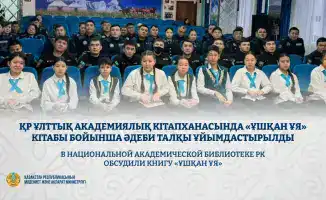 Обсуждение книги Ушкан Уя в Национальной академической библиотеке РК