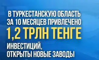 Туркестан: 1,2 трлн тенге и новые заводы!