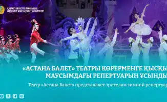 Зимний репертуар театра «Астана Балет»: классика и новые постановки для юных зрителей
