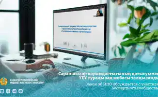 Международные эксперты обсуждают закон о НПО в Казахстане