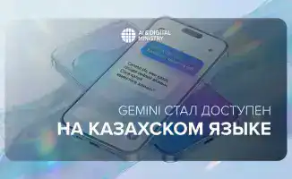 Google запустил модель искусственного интеллекта Gemini на казахском языке