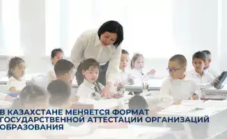 Казахстанская аттестация образовательных организаций: новый взгляд на качество и доступность знаний