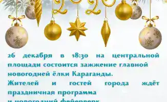 Караганда запускает новогодние празднования с международным акцентом: главная ёлка города зажжется 26 декабря