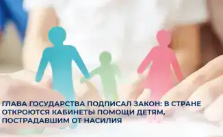 Новый закон обеспечит защиту и психологическую поддержку детям, пострадавшим от насилия