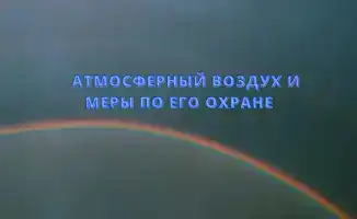 Качество атмосферного воздуха в Казахстане: международные стандарты и меры защиты