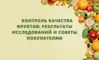 Фрукты в городе: как выбрать качественные продукты?