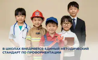 Единый методический стандарт по профориентации в школах Казахстана: новый шаг к глобальным образовательным стандартам