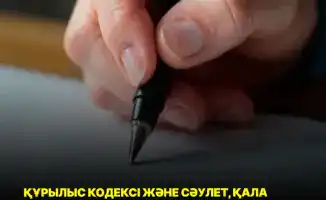 Поправки к Строительному кодексу и Закону по архитектуре и строительству одобрены парламентом РК