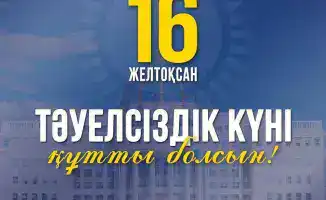 Поздравление акима Мангистауской области Нурдаулета Килыбая с Днём Независимости
