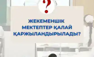 Пилотный проект по финансированию частных школ в Туркестанской области стартует с проверки посещаемости и выплат для 110 учебных заведений