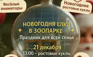 Карагандинский зоопарк приглашает детей на международную новогоднюю ёлку