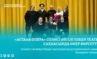 Солист «Астана Опера» дебютировал в Большом театре