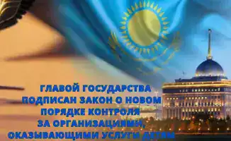 Вступает в силу новый Закон о контроле за организациями, оказывающими услуги детям