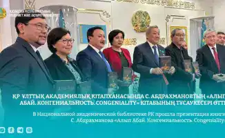 Презентация книги С. Абдрахманова о творчестве Абая: культурное наследие и его влияние на современное общество