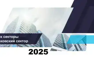 Рост активов банковского сектора Казахстана на 10,2% к ноябрю 2025 года