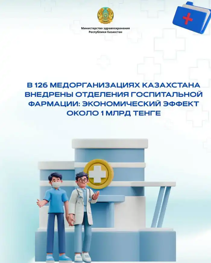Госпитальная фармация в Казахстане: 1 млрд тенге экономии Павлодаре