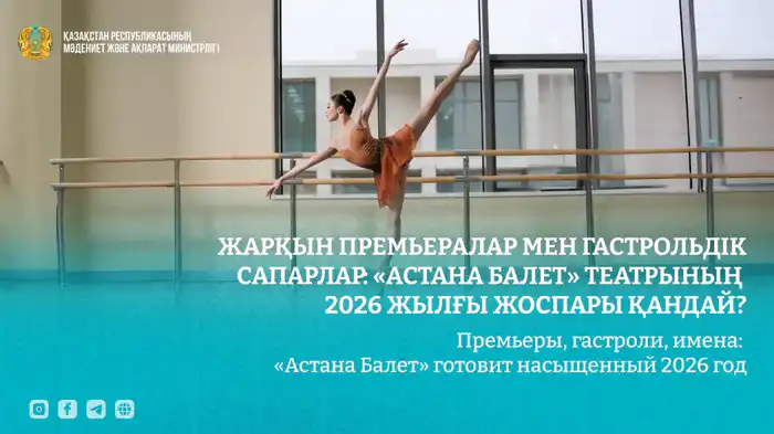 Театр «Астана Балет» в 2026 году: новые постановки и образовательные проекты как способ популяризации балетного искусства Павлодаре