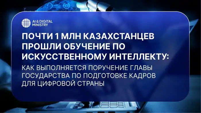 Почти 1 млн казахстанцев прошли обучение по искусственному интеллекту: как выполняется поручение Главы государства по подготовке кадров для цифровой страны Павлодаре