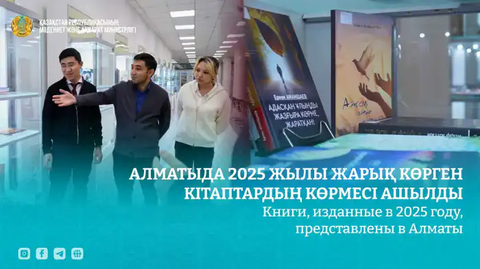 В Алматы открылась выставка книг, изданных в 2025 году, посвященная национальным ценностям Павлодаре