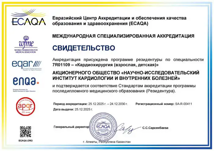 Международная аккредитация программы резидентуры по кардиохирургии в НИИ кардиологии и внутренних болезней Павлодаре