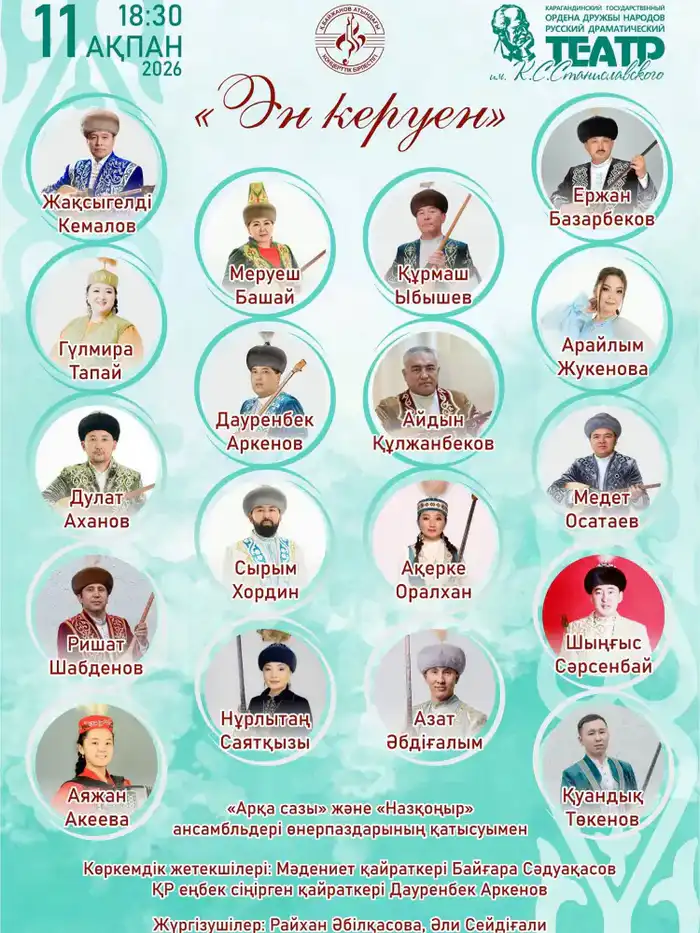 В Караганде пройдёт концерт традиционной казахской музыки «Ән керуен» Павлодаре