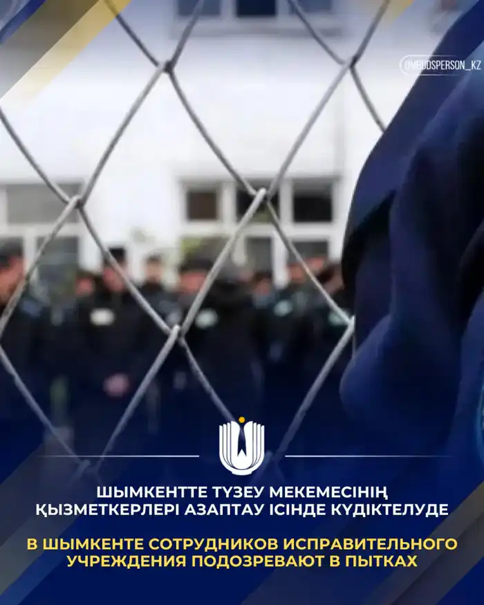 В Шымкенте начато досудебное расследование из-за пыток осужденных в исправительном учреждении Павлодаре