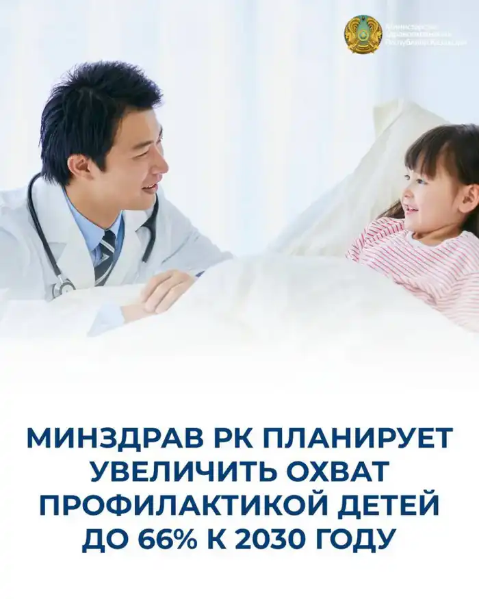 МИНЗДРАВ РК ПЛАНИРУЕТ УВЕЛИЧИТЬ ОХВАТ ПРОФИЛАКТИКОЙ ДЕТЕЙ ДО 66% К 2030 ГОДУ Павлодаре