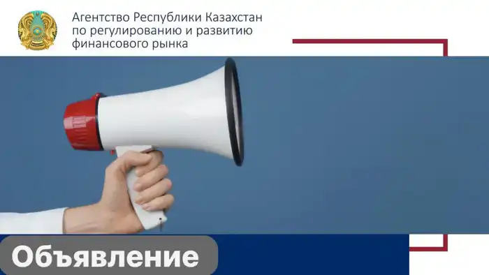 Агентство по регулированию финансового рынка объявляет о начале аккредитации для объединений частных предпринимателей Павлодаре