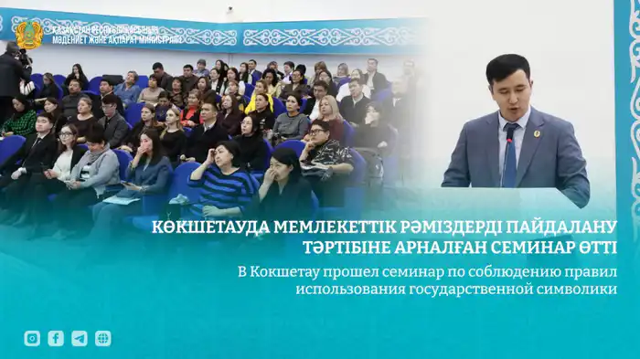 Семинар по правилам использования государственной символики в Кокшетау Павлодаре