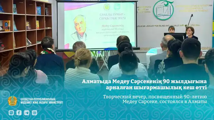 Творческий вечер в Алматы: значимость наследия Медеу Сарсеке для казахской литературы Павлодаре