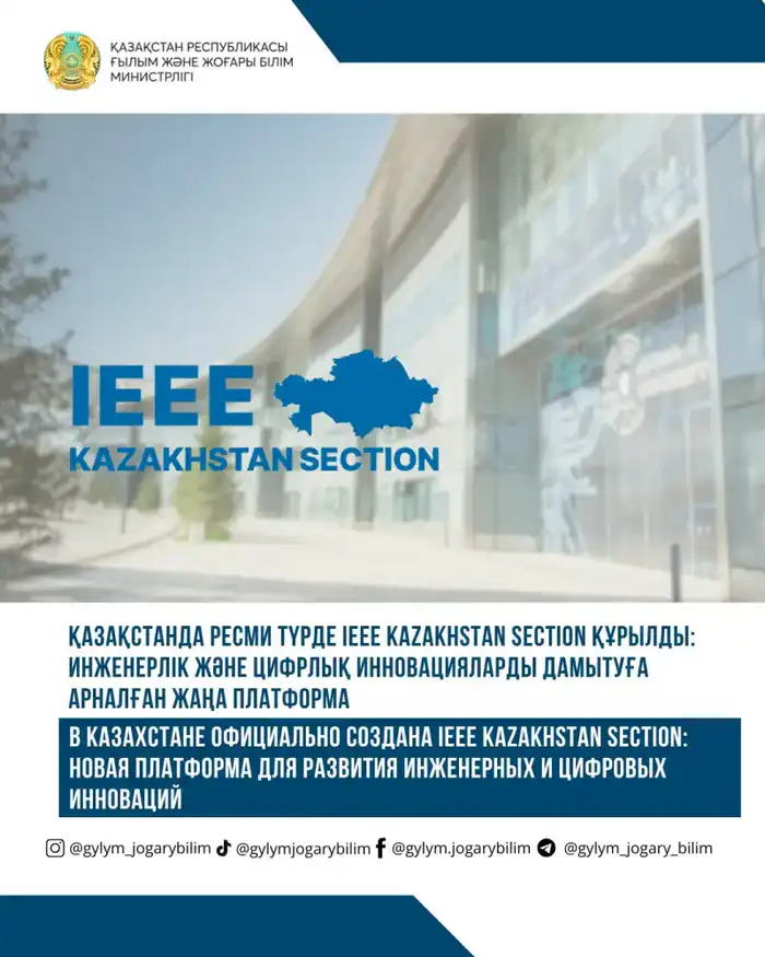 Создание IEEE Kazakhstan Section: шаг к развитию инженерного сообщества и инноваций в Казахстане Павлодаре