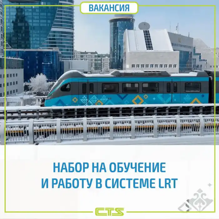 Набор сотрудников в систему легкорельсового транспорта (LRT) в Астане: международные стандарты и требования к квалификации Павлодаре