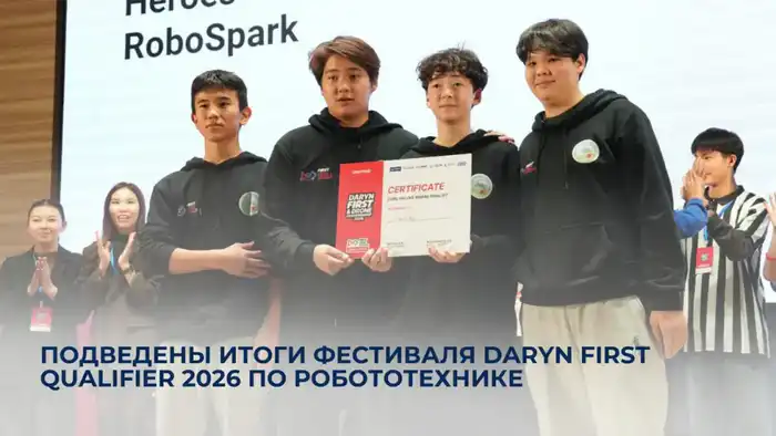 Фестиваль Daryn FIRST Qualifier 2026: 29 команд получили шанс на участие в чемпионате Центральной Азии Павлодаре