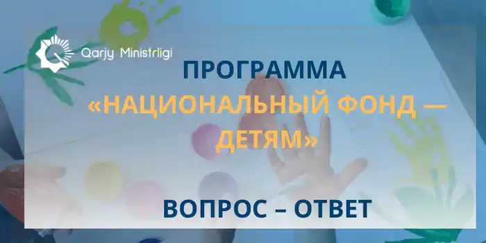 Каждый ребенок в Казахстане получит капитал для старта во взрослой жизни Павлодаре
