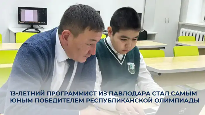 Юный программист из Павлодара победил на республиканской олимпиаде по информатике Павлодаре