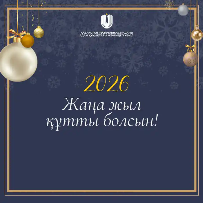 Поздравления с Новым годом 2026 новые идеи здоровье уверенность Павлодаре