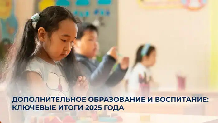 Рост охвата дополнительного образования в 2025 году: влияние на развитие детей и общества Павлодаре
