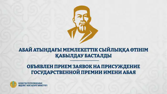 Успей заявить о себе: премия Абая ждет! Павлодаре