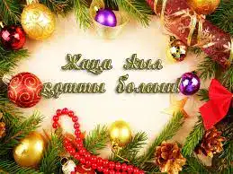 Новый год: мечты становятся планами в Жетісу! Павлодаре