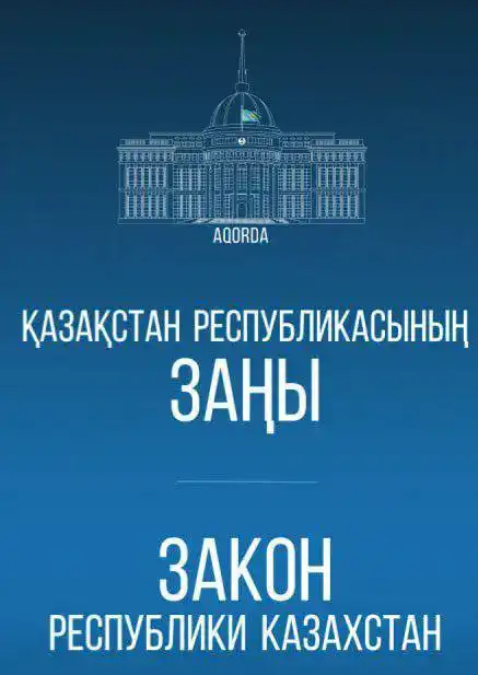 Казахстан принимает закон для гармонизации законодательства с Конституцией и усиления антикоррупционных мер Павлодаре